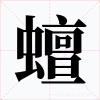 蟺字的字形和写法