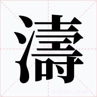 濤字字形