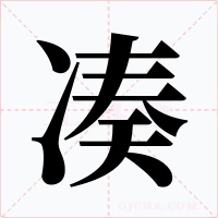 凑字字形