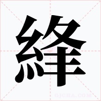 綘字字形