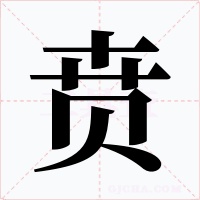 贲字的字形和写法