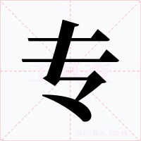 专字字形