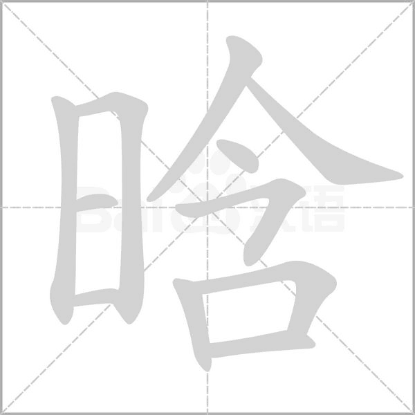 晗字笔顺图