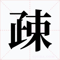疎字字形