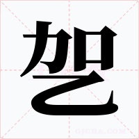 乫字字形