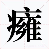 癕字字形