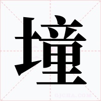 墥字的字形和写法