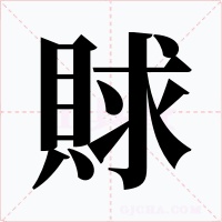 賕字的字形和写法