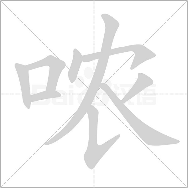 哝字笔顺图