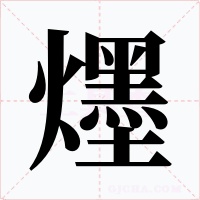 爅字的字形和写法