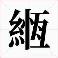 緪字字形