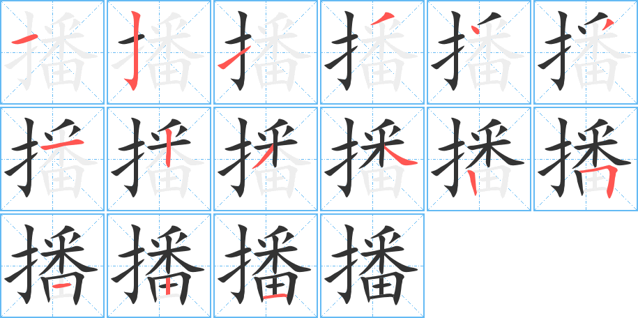 播字笔画写法