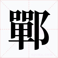 鄲字的字形和写法