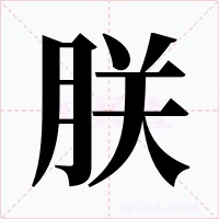 朕字字形