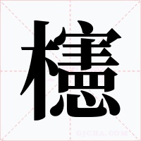 櫶字的字形和写法