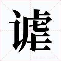 谑字字形