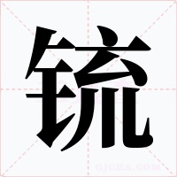锍字的字形和写法