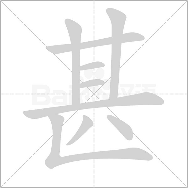 甚字笔顺图