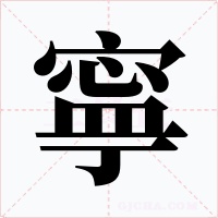 寧字字形