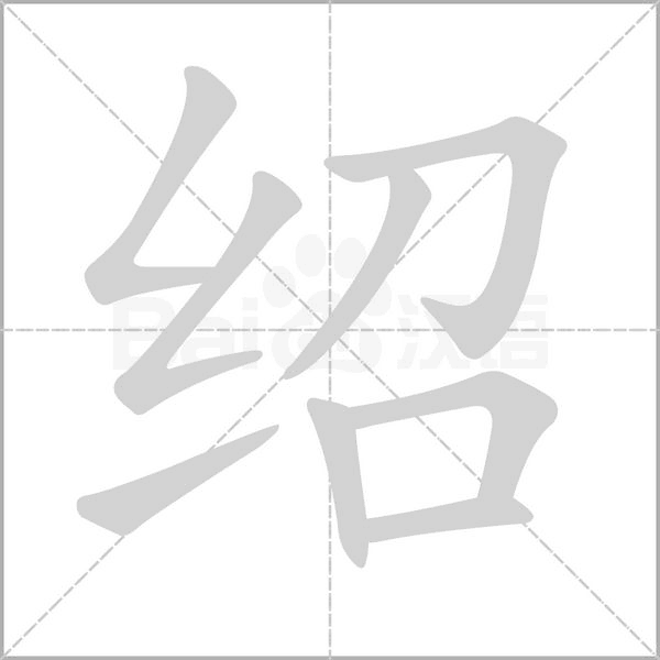 绍字笔顺图