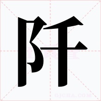 阡字字形