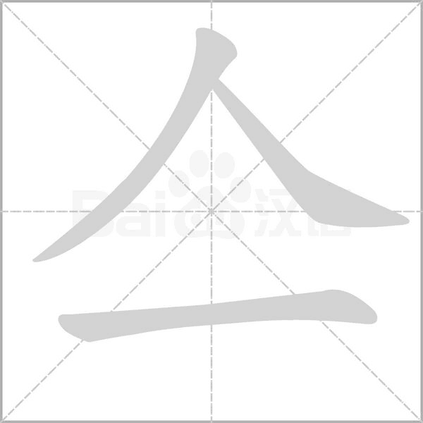 亼字笔顺图