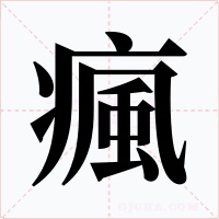 瘋字的字形和写法