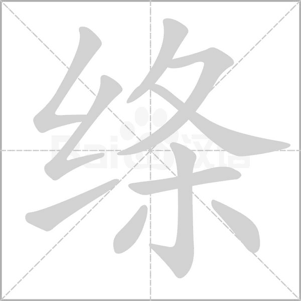 绦字笔顺图