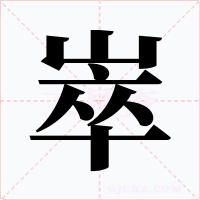崒字字形