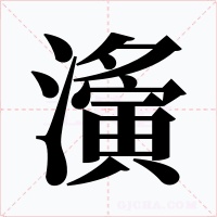 濥字字形