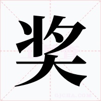 奖字的字形和写法