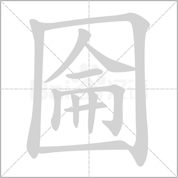 圇字笔顺图