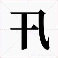 卂字字形