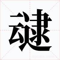 叇字的字形和写法