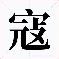 寇字字形