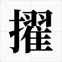 擢字字形