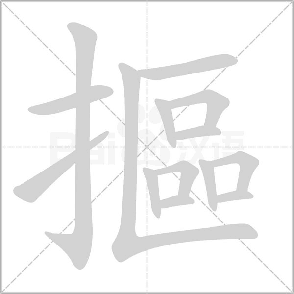 摳字笔顺图