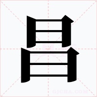 昌字的字形和写法