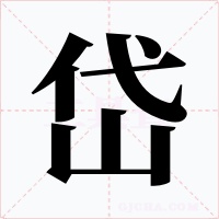 岱字的字形和写法