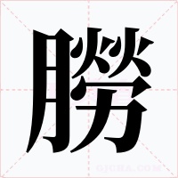 朥字的字形和写法