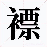 褾字的字形和写法