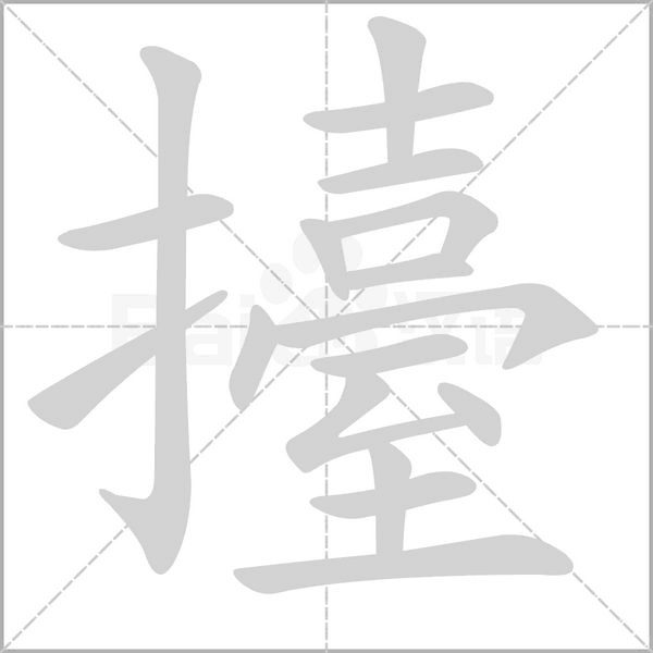 擡字笔顺图