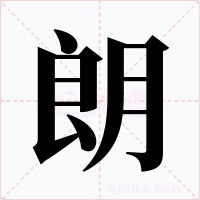 朗字的字形和写法