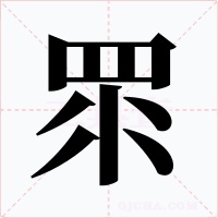 眔字的字形和写法