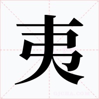 夷字的字形和写法