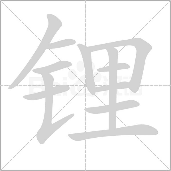 锂字笔顺图