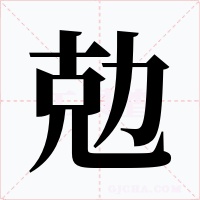勊字字形