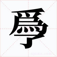 爳字的字形和写法