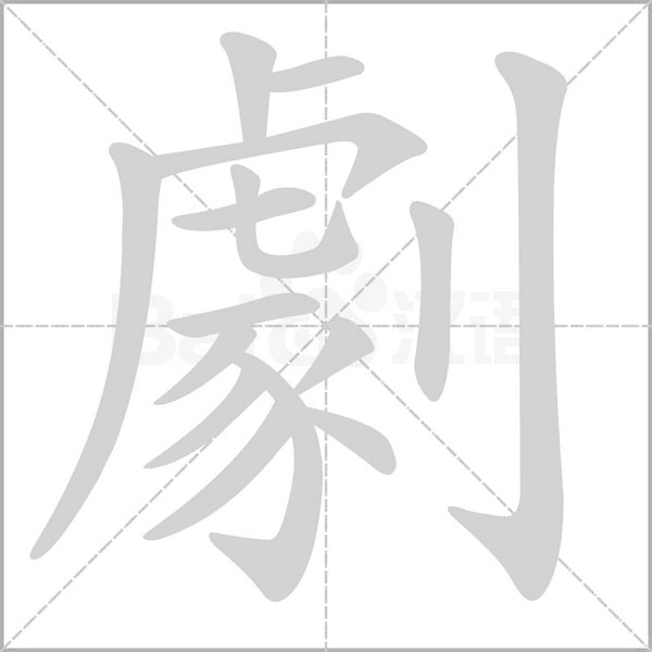 劇字笔顺图