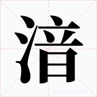 湆字的字形和写法